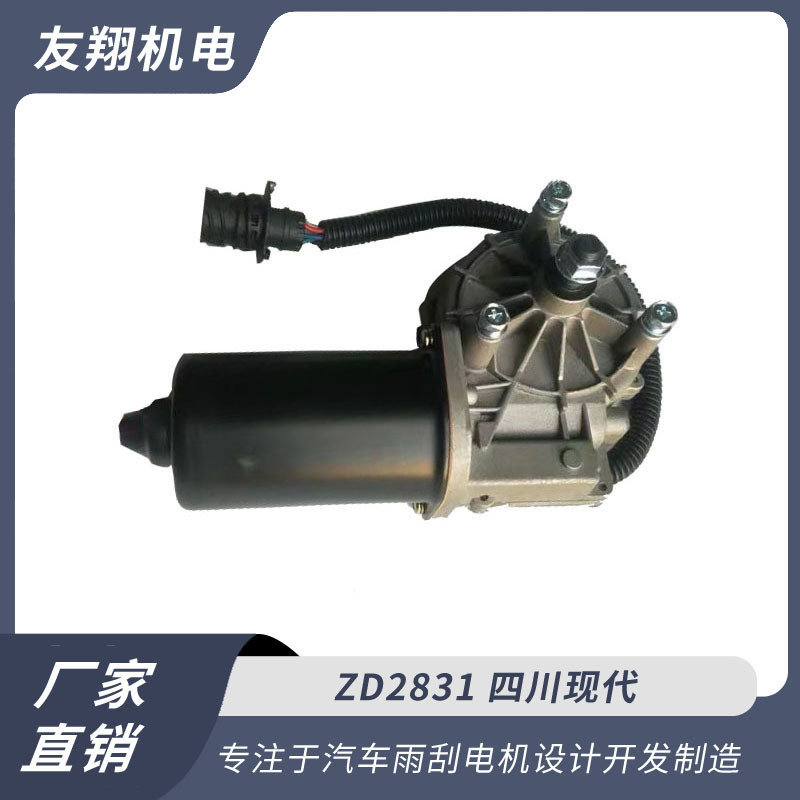 雨刮电机 四川现代 汽车雨刮电机 低压直流电机 厂家直销货源充