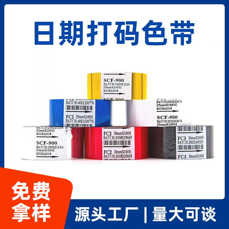 真正源头工厂耐高温低温打码色带 食品包装批号日期打码机色带