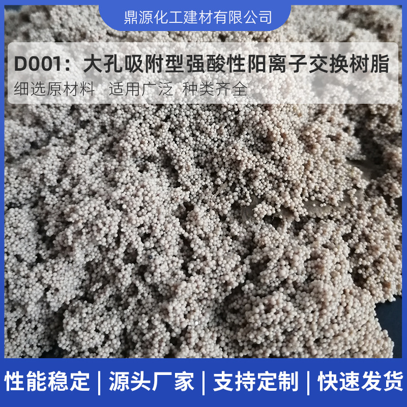 污水废水处理交换树脂大孔吸附重金属软化D001酸性阳离子交换树脂