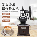 跨境复古摇轮手摇咖啡研磨机家用磨豆机小型手动咖啡机研磨一体
