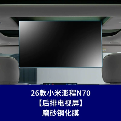 Film N70 Central Control Navigation Other Automotive Interior Supplies - 26-xiaomi-pengcheng-n70-rear-tv-screen-frosted-tempered-film
