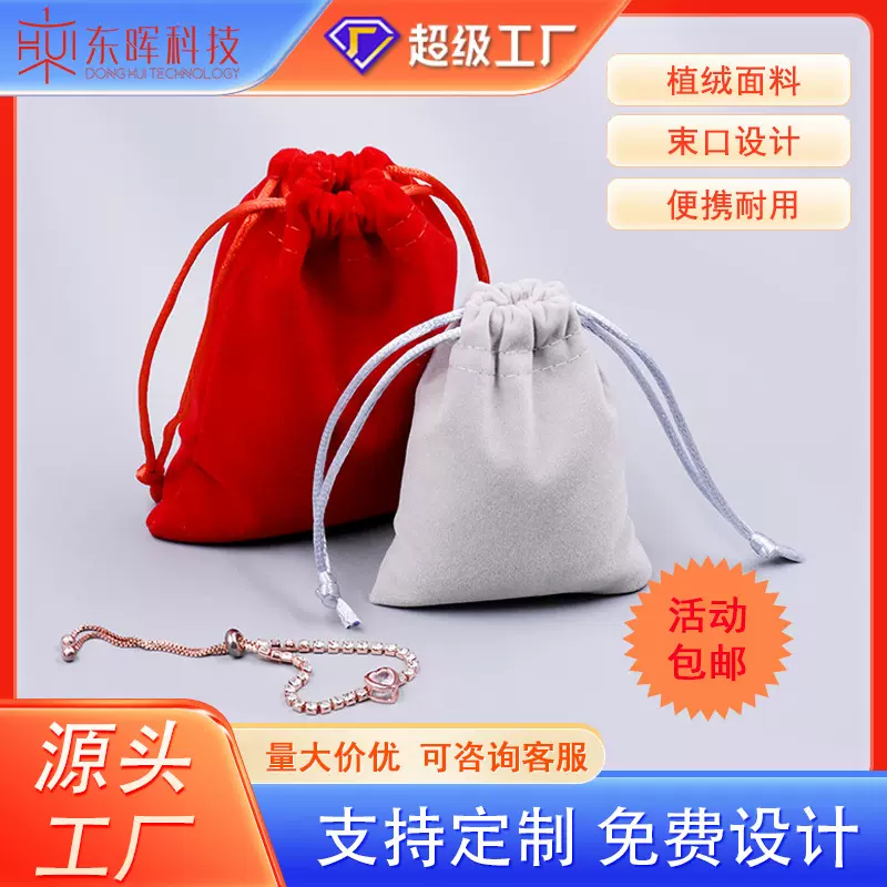 优质植绒布饰品袋 首饰珠宝束口抽绳绒布袋 化妆品收纳布袋