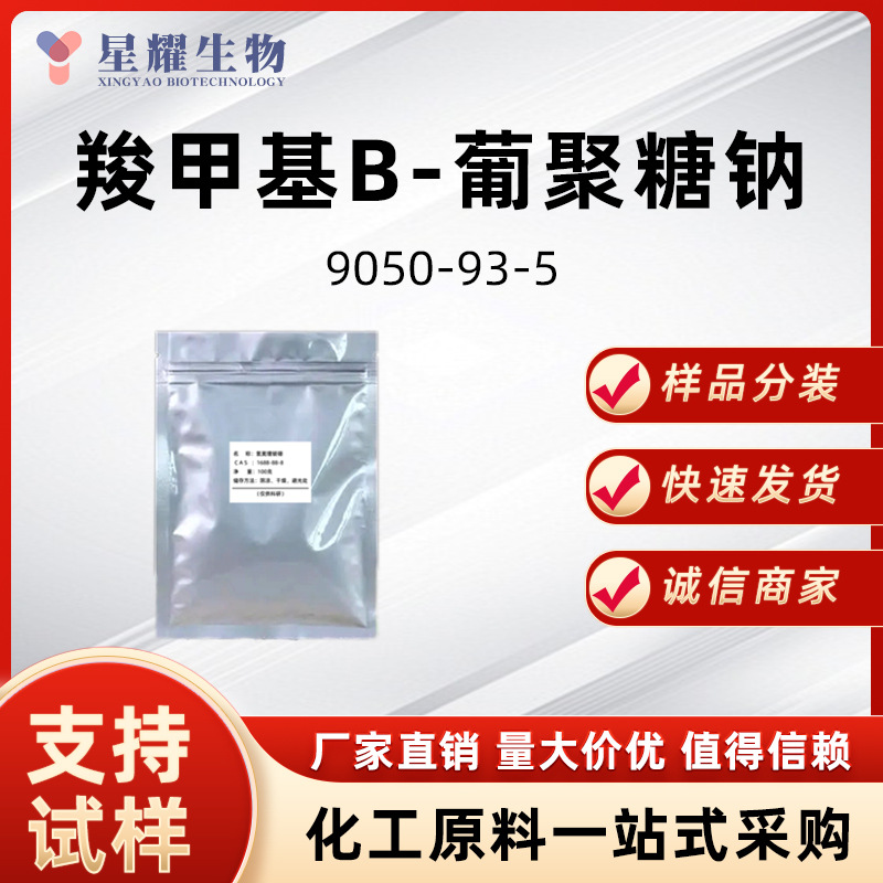羧甲基Β-葡聚糖钠 9050-93-5 样品按需分装厂家直发价优