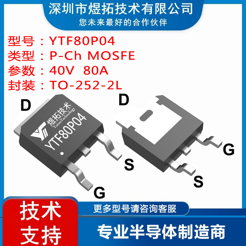 工厂直供 YTF80P04 封装TO-252-2L 40V 80A 场效应管P沟道MOS管