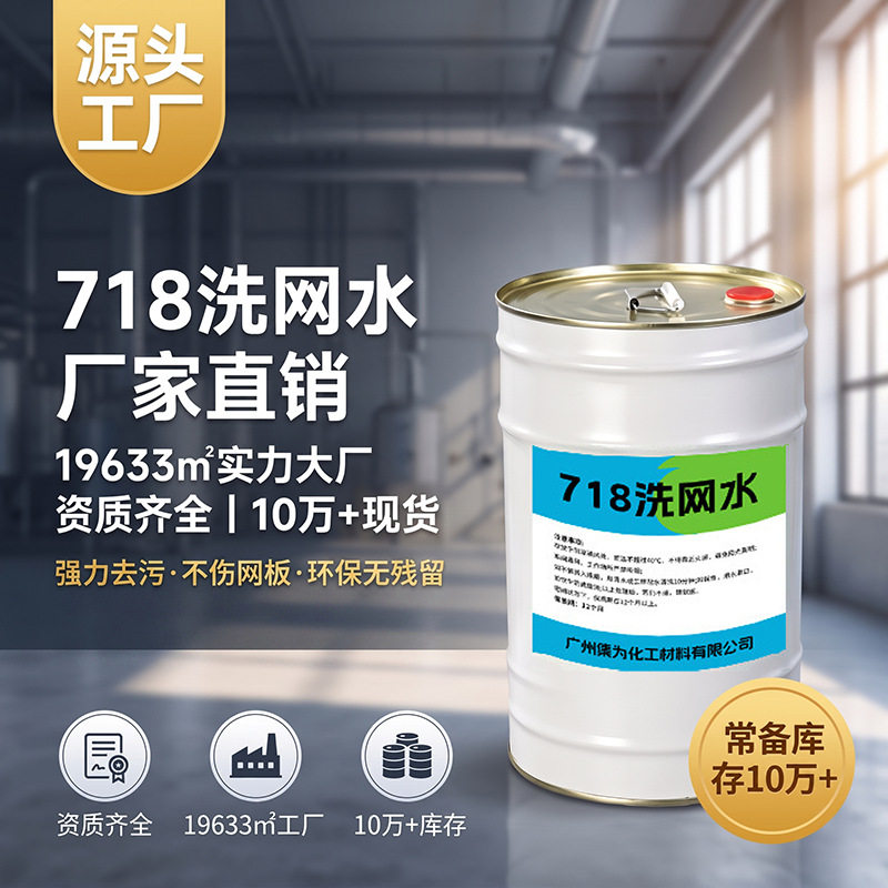 718洗网水 719快干洗网水 丝印开油水 丝印油墨清洗剂 不伤网板