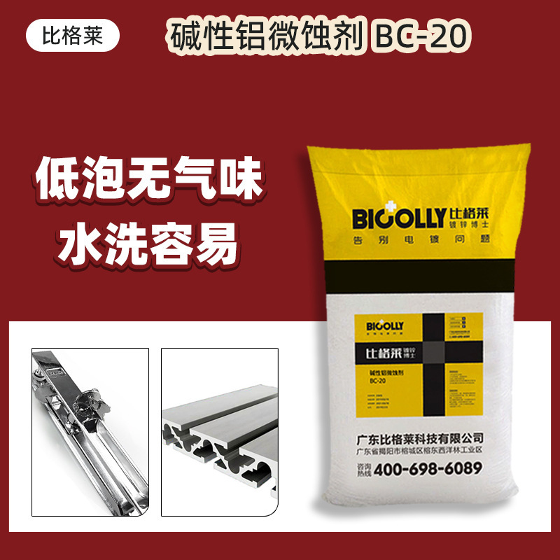 Beige Aluminum Alkali Etching Good Operation Condition Aluminum Material Chemical Plated Nickel Process Aluminum Alloy Micro Etching Agent Beige Aluminum Alkali Etching Good Operation Condition Aluminum Material Chemical Plated Nickel Process Aluminum Alloy Micro Etching Agent