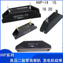 高压二极管PRHVPA-20 14 15 16整流高周波机高频工业微波干燥设备