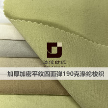 加密加厚190克精品四面弹100d高捻度涤纶梭织爽滑仿尼龙手感面料