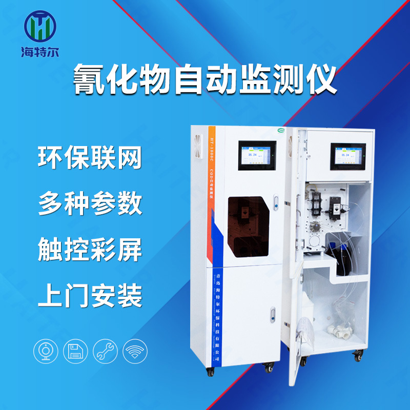 氰化物自动监测仪 在线水质氰化物自动分析仪HT-1000CN