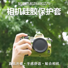 适用Nikon尼康Z5/Z6II/Z7II 微单可爱相机包防撞防尘硅胶套