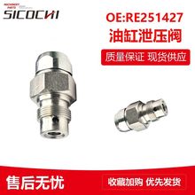 机械配件适用约翰迪尔5E1004 904拖拉机提升器油缸泄压阀RE251427