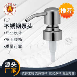 304不锈钢镜面拉丝乳液泵头 F17分装瓶乳液玻璃瓶泵头乳液喷头