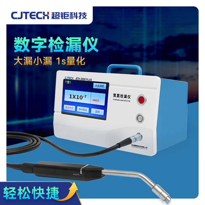 数字检漏仪 大漏小漏 1s量化 定点测量 大屏数显 轻松快捷