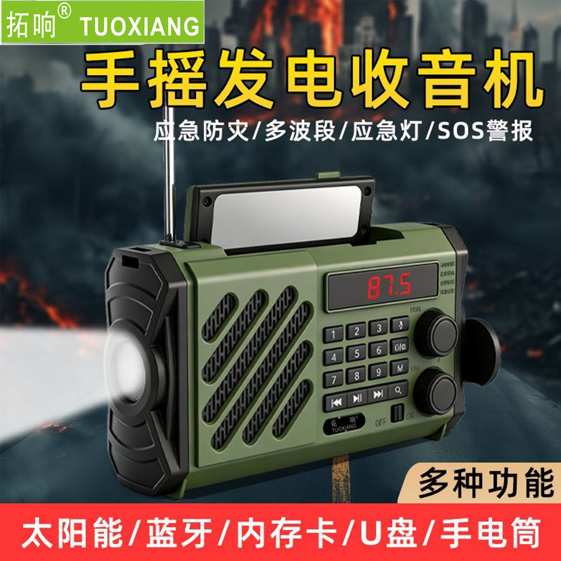 拓响T-6669太阳能小型手摇发电收音机应急手电筒收音机战备防灾