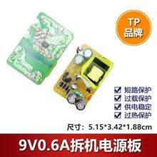 原装TP-Link9V0.6A电源裸板9V600MA路由器光纤猫拆机板9V1A充电板