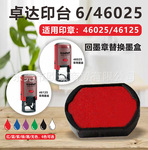 卓达Trodat回墨印章替换墨盒6/46025翻斗章46025/46125搭配用印台