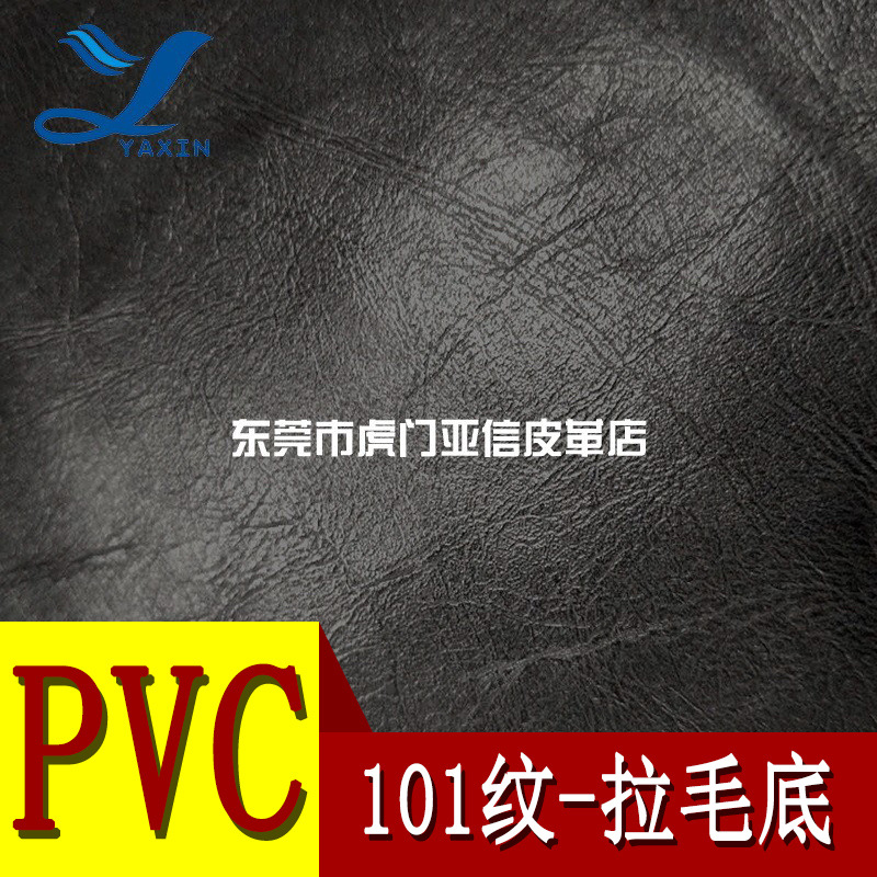 厂家直营PVC皮革101纹0.5拉毛底适用于箱包手袋家具坐垫等人造革