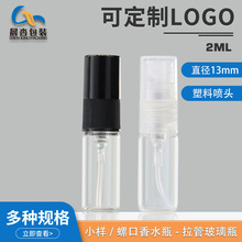 香水螺口分装瓶 2ml香水瓶 便携香水喷雾瓶 3ml小玻璃透明喷雾瓶