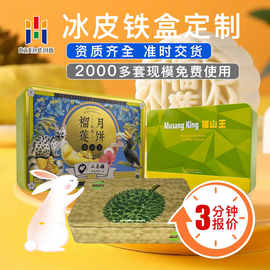 榴莲冰皮月饼铁盒定制厂家 方形马口铁盒 6粒装中秋月饼铁盒工厂