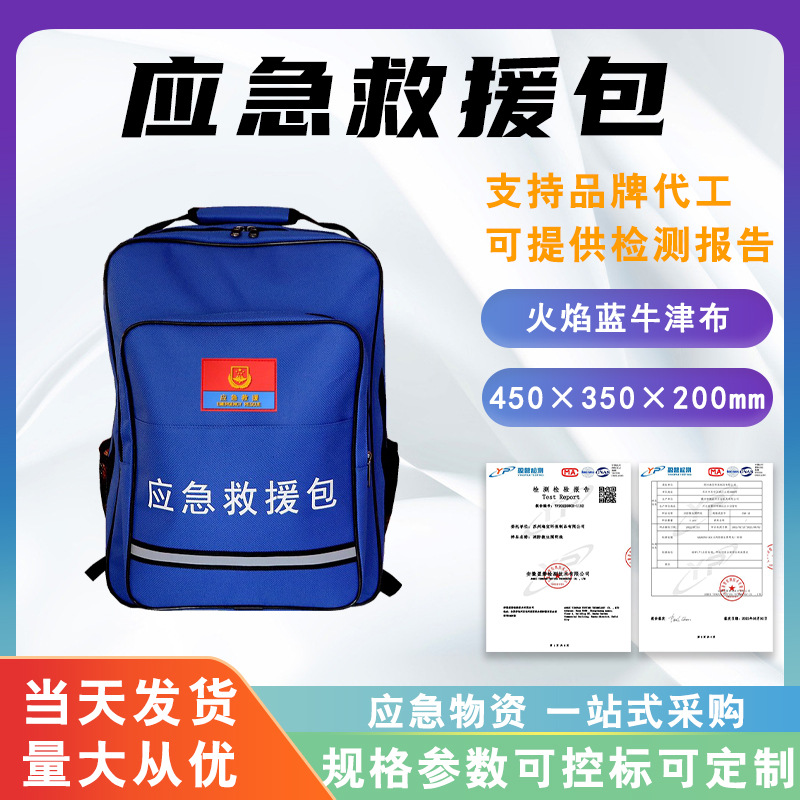 火焰蓝应急救援包家用户外双肩包地震战备急救包牛津布防灾应急包
