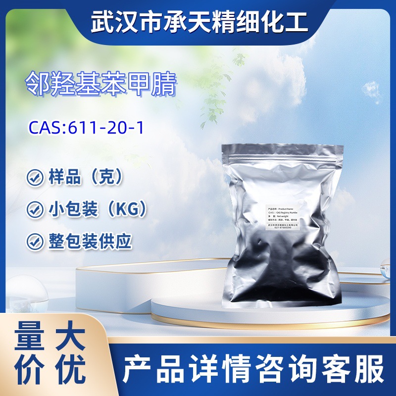 邻羟基苯甲腈  611-20-1  水杨腈  样品 1kg  25kg  大小包装