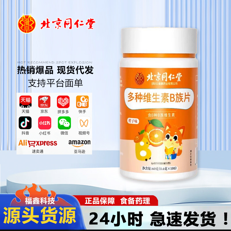 北京同仁堂血橙复合B族维生素咀嚼片维生素b压片糖果现货大量批发