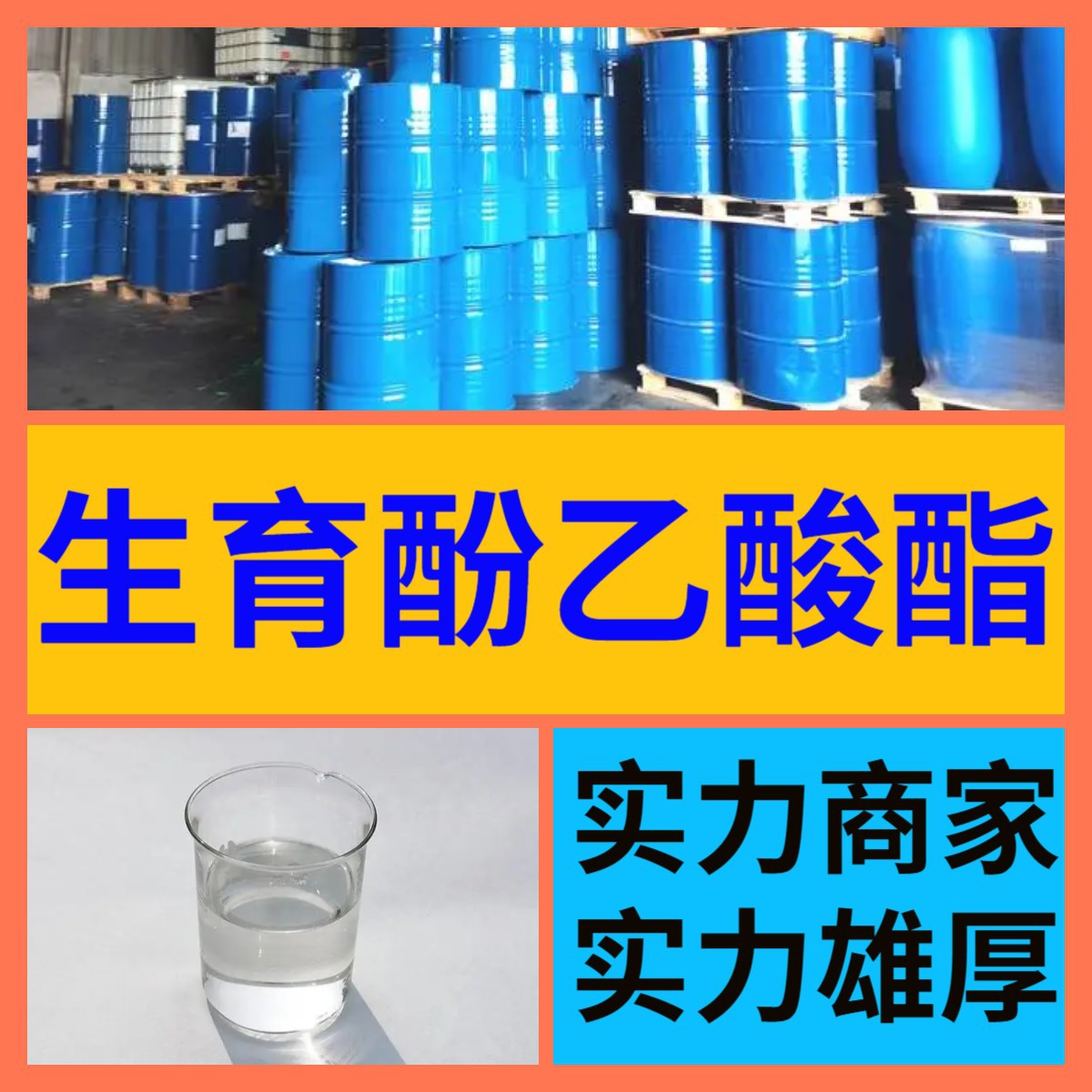 生育酚乙酸酯 源头工厂99%含量工业级分析客户至上山东江苏浙江