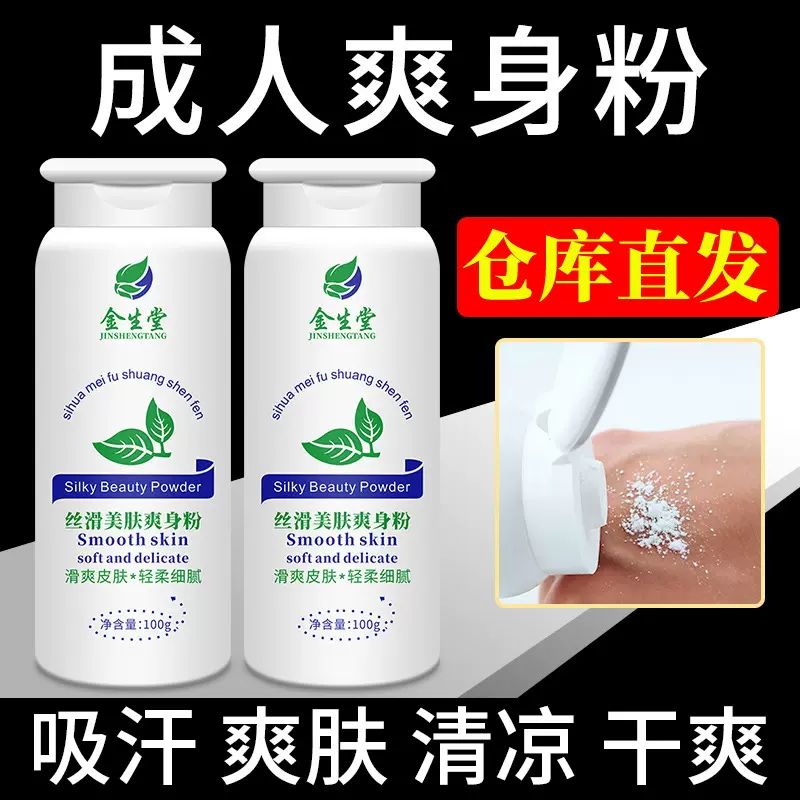 爽身粉成人干爽吸汗男士女士痱子粉清凉滑石粉润滑粉身体爽肤粉扑