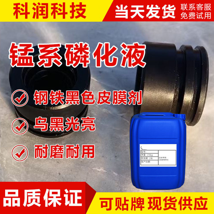 锰系磷化液乌黑发亮钢铁高温磷化耐磨配件铁轴套黑色皮膜剂