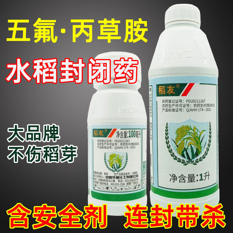 华星稻友五氟丙草铵磺草胺水稻田封闭除草剂稗草千金子直播田苗后
