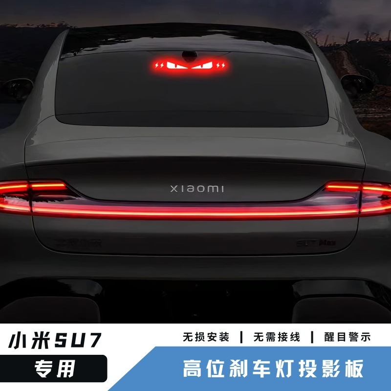 Xiaomi SU7 車のハイマウントブレーキライト投影プレート装飾ステッカーテールライトパーソナライズされたクリエイティブ車のステッカーアクセサリーに適しています|undefined