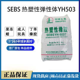 优惠供应SEBS巴陵石化YH503T透明玩具现货批发注塑级增韧品牌经销