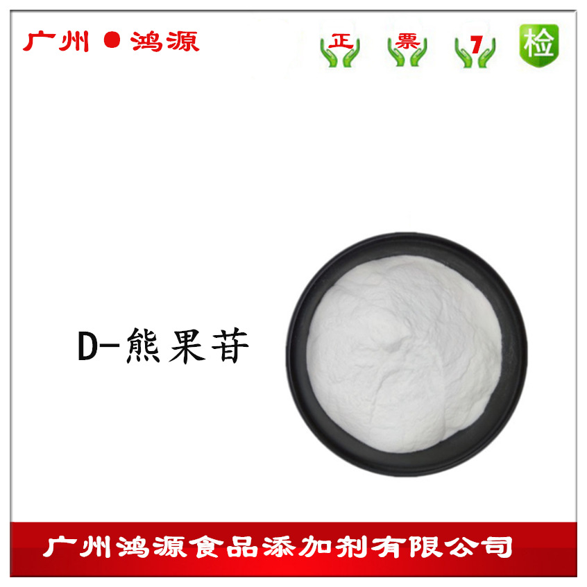 现货供应 脱氧熊果苷98% D-熊果苷 化妆品原料 100g/袋