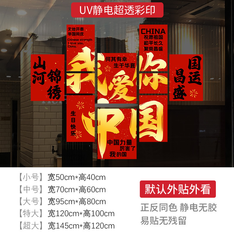 2025红色橱窗花我爱你中国庆节商场氛围布置十一装饰静电玻璃贴纸|undefined