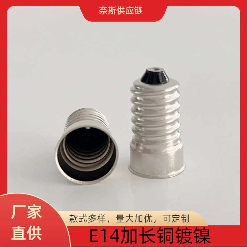 E14 медно-никелированная шнековая головка лампы удлиненная специальная головка лампы 28/16
