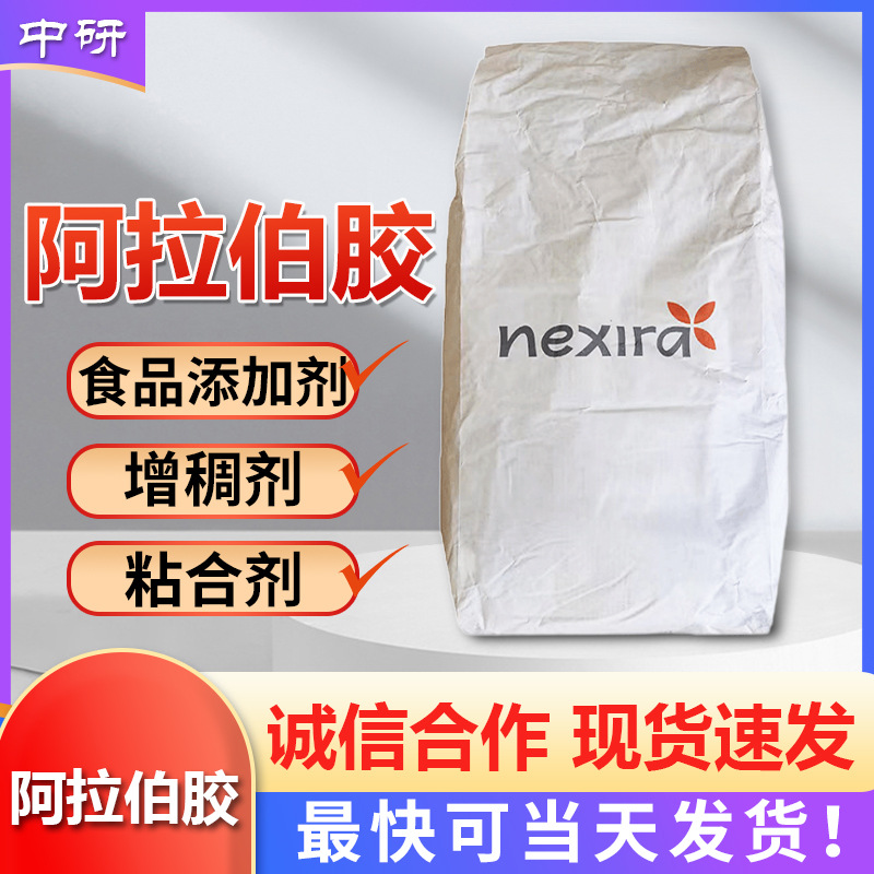 批发天然食品级阿拉伯胶25KG/袋装 山东发货量大价优 阿拉伯胶