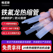 聚四氟乙烯热缩管4倍热缩电子线绝缘保护套管2mm铁氟龙透明热缩管