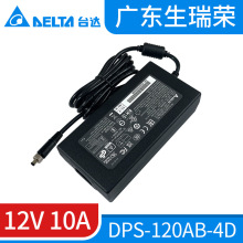 DPS-120AB-4D台达电源适配器12V10A原装正品120W交换式电源供应器