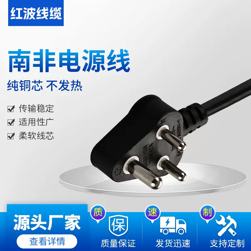跨境大小南非插头电源线 三插圆插 南非电源线裸尾线定 制