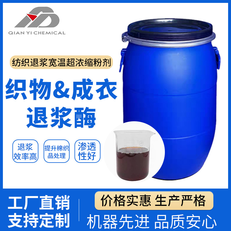 厂家直销织物成衣退浆霉分散剂染整宽温型退浆