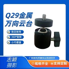 厂家直供 Q29金属云台，摄影云台相机云台手机配件