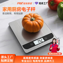 福瑞康外贸厨房电子秤工厂烘焙食物称重不锈钢防水家用厨房电子秤