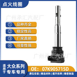 07K905715D适用于大众汽车点火线圈配件A5Sportbackquattro现货