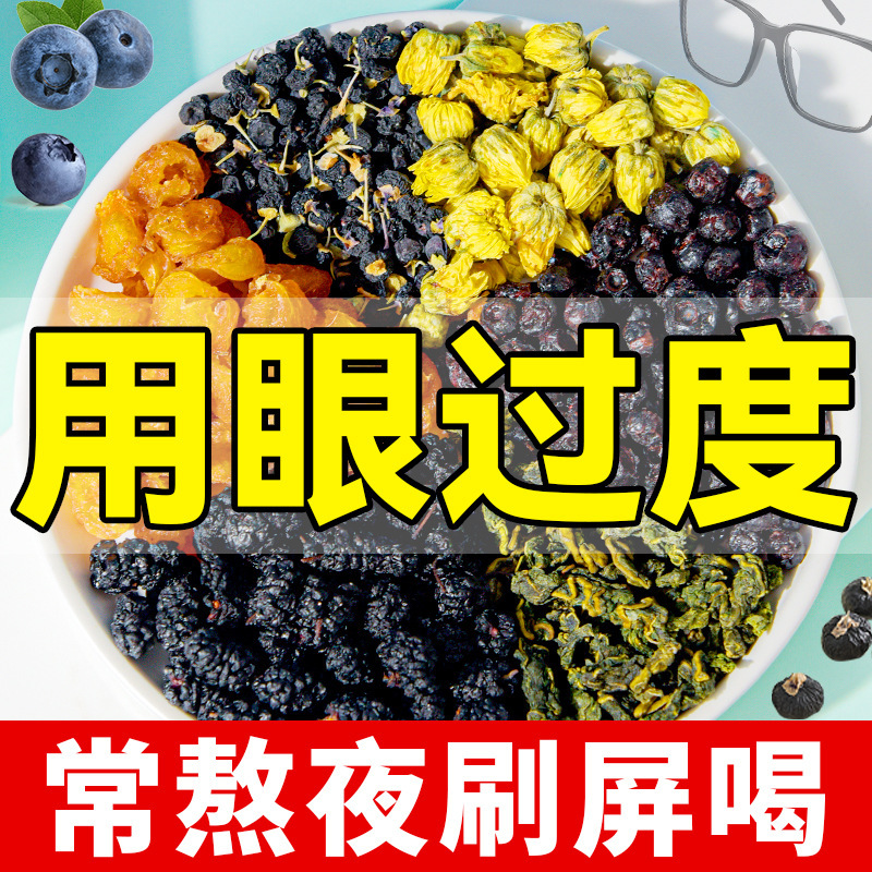 Blueberry, Lutein, Mulberry, Black Wolfberry, Chrysanthemum Tea, Health-Preserving Tea for Staying up Late, Eye-Catching Tea, Fruit Tea Bags Soaked in Water
