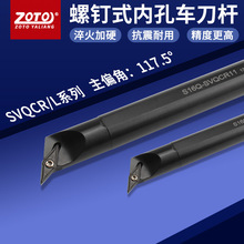 zoto数控刀杆 内孔镗孔圆车刀S12M/S16Q/S20Q-SVQCR11/16车床刀具