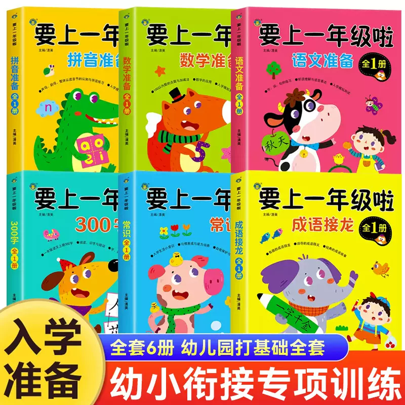 要上一年级啦为一年级准备语文数学识字儿童常识成语接龙拼音拼读