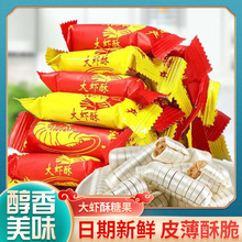 大蝦酥糖果500g酥心糖北京酥喜糖兒童中老年零食糖果喜慶結婚用糖