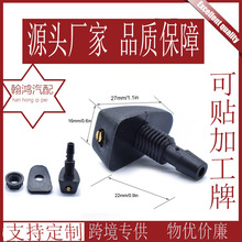 汽车通用挡风玻璃洗涤器喷水头雨刷扇形喷水嘴机盖出水孔喷头调节
