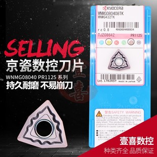 Kyocera CNC blade WNMG080404/080408HQ/MQ/MS/TK/HQ/MU PR1125