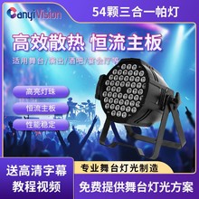 54颗3w全彩帕灯专业舞台灯光设备全套演出专用led染色par面光射灯